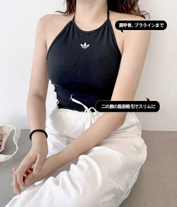 肩甲骨、ブララインまで
二の腕の脂肪吸引でスリムに
